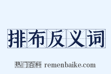 排布反义词是什么意思的图片